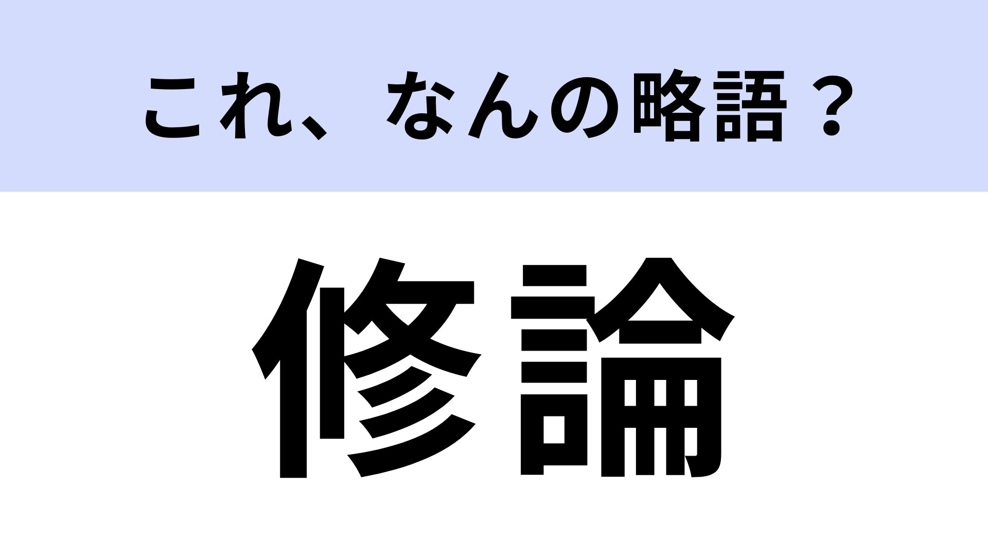 「修論」はなんの略？大学院生に関係する！【略語クイズ】