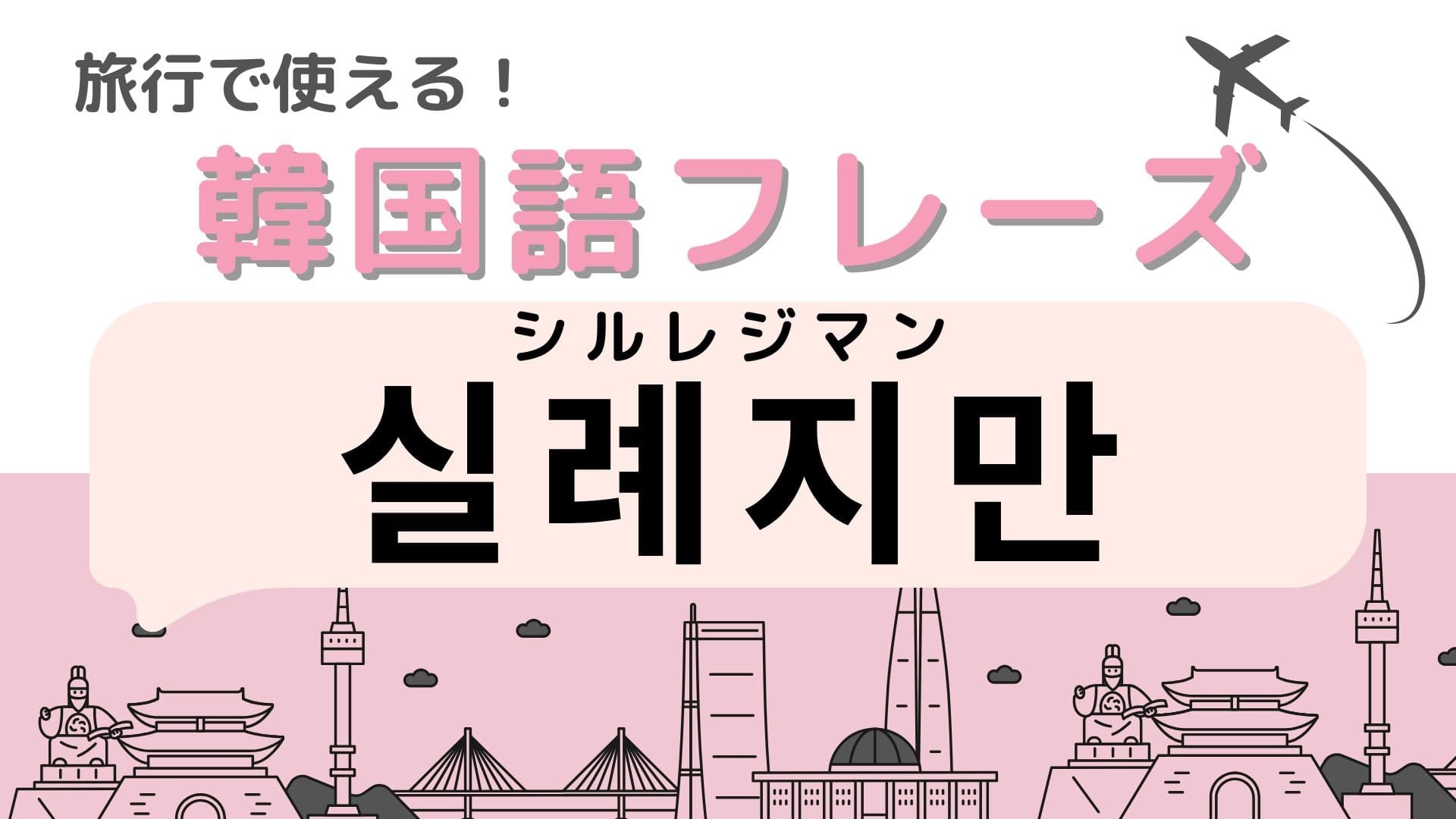「실례지만（シルレジマン）」の意味は？韓国旅行に行く人は覚えておくべき！？