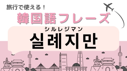 「실례지만（シルレジマン）」の意味は？韓国旅行に行く人は覚えておくべき！？