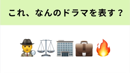 この絵文字が表すドラマは？左2つの絵文字が特大ヒントです！