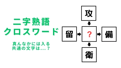 【二字熟語クロスワード】真んなかに入る漢字は？秀才な人はわかるはず！