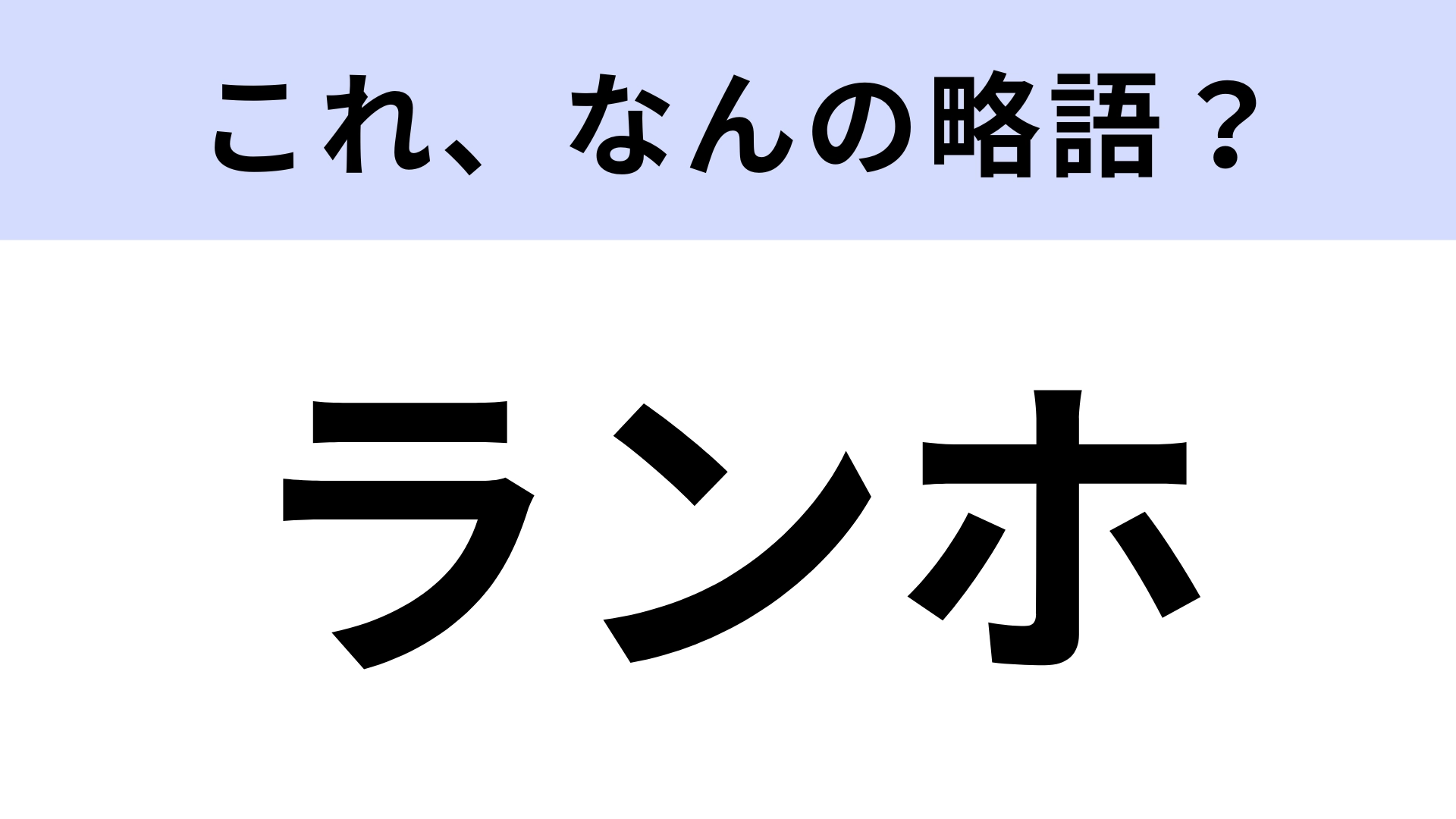 【略語クイズ】「ランホ」はなんの略？特別な時間を過ごせる場所！
