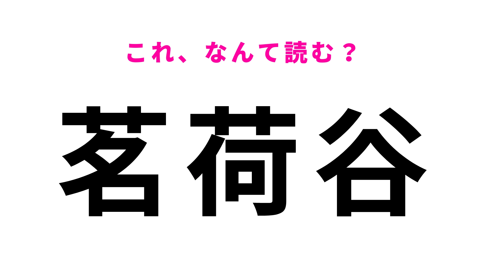 【漢字クイズ】「茗荷谷」はなんて読む？「みょ」から読みはじめる！？
