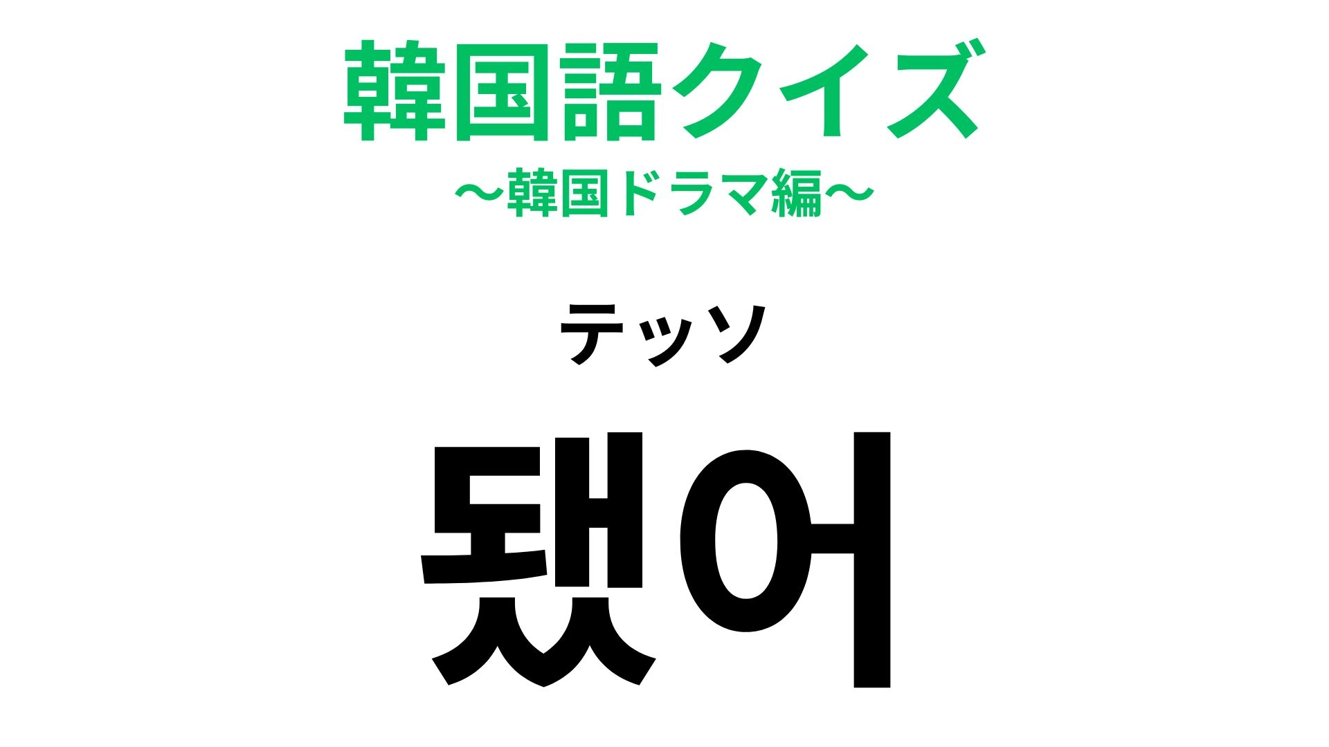 【韓国語クイズ】「됐어（テッソ）」の意味は？言い方が大切！