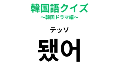 【韓国語クイズ】「됐어（テッソ）」の意味は？言い方が大切！