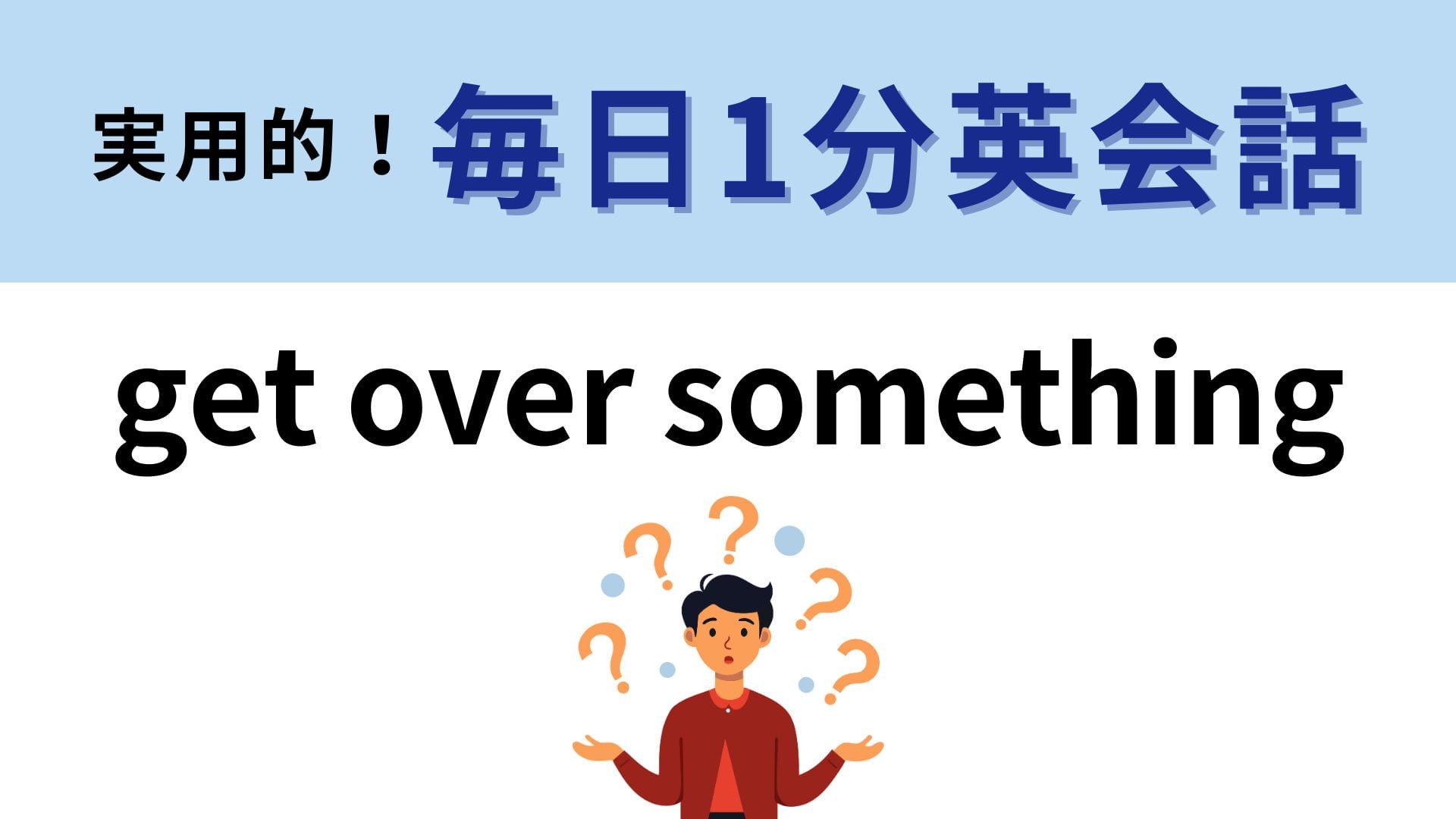 「get over something」の意味は？知っておくと便利かも！【1分英会話】