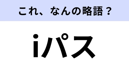 「iパス」はなんの略？就活・転職で役立つもの！