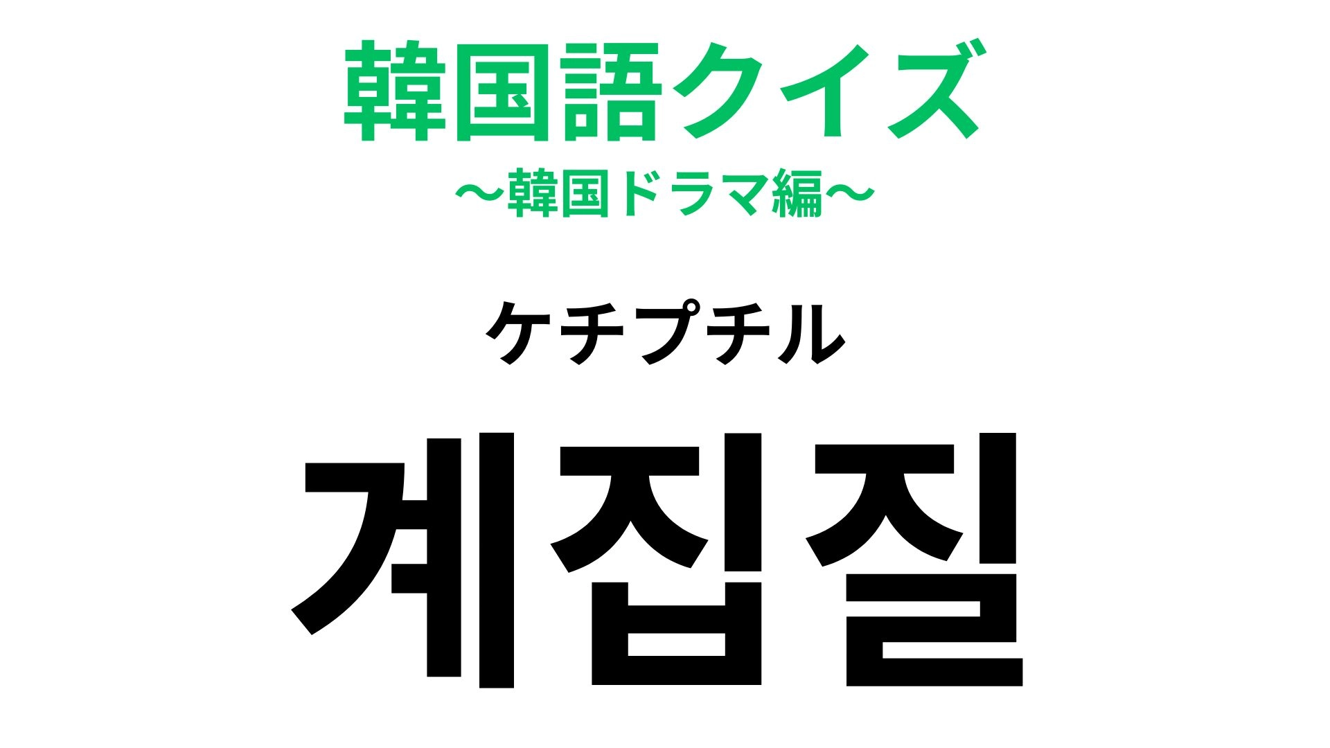 【韓国語クイズ】「계집질（ケチプチル）」の意味は？男性がしていたらがっかりするかも...！