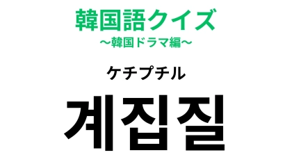 【韓国語クイズ】「계집질（ケチプチル）」の意味は？男性がしていたらがっかりするかも...！