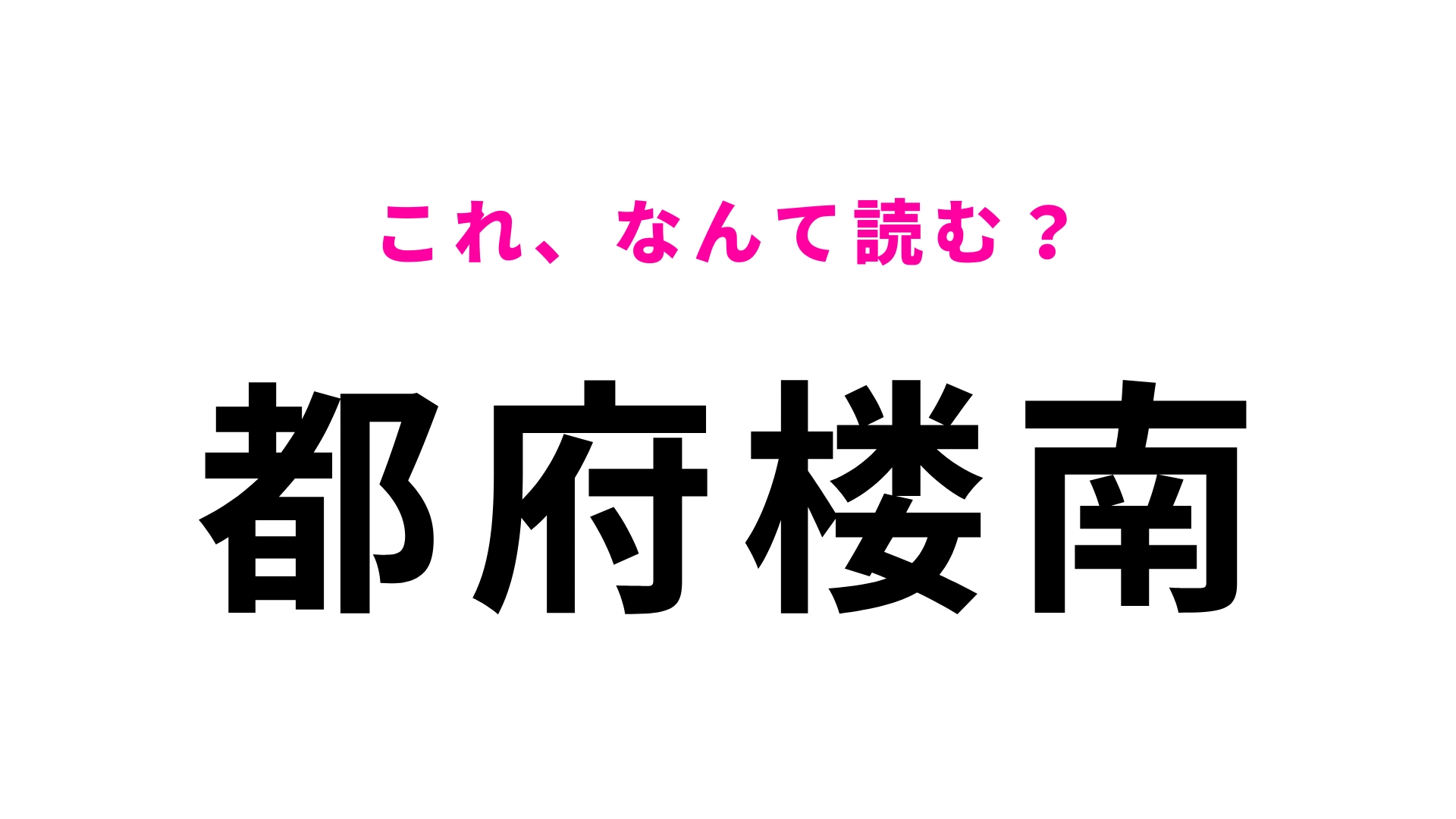 「都府楼南」はなんて読む？「楼」に苦戦するかも…！