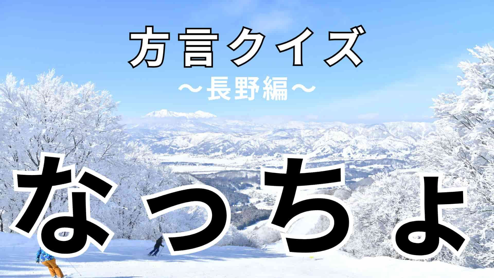 「なっちょ」の意味は？全然答えが想像できない…！？【方言クイズ】