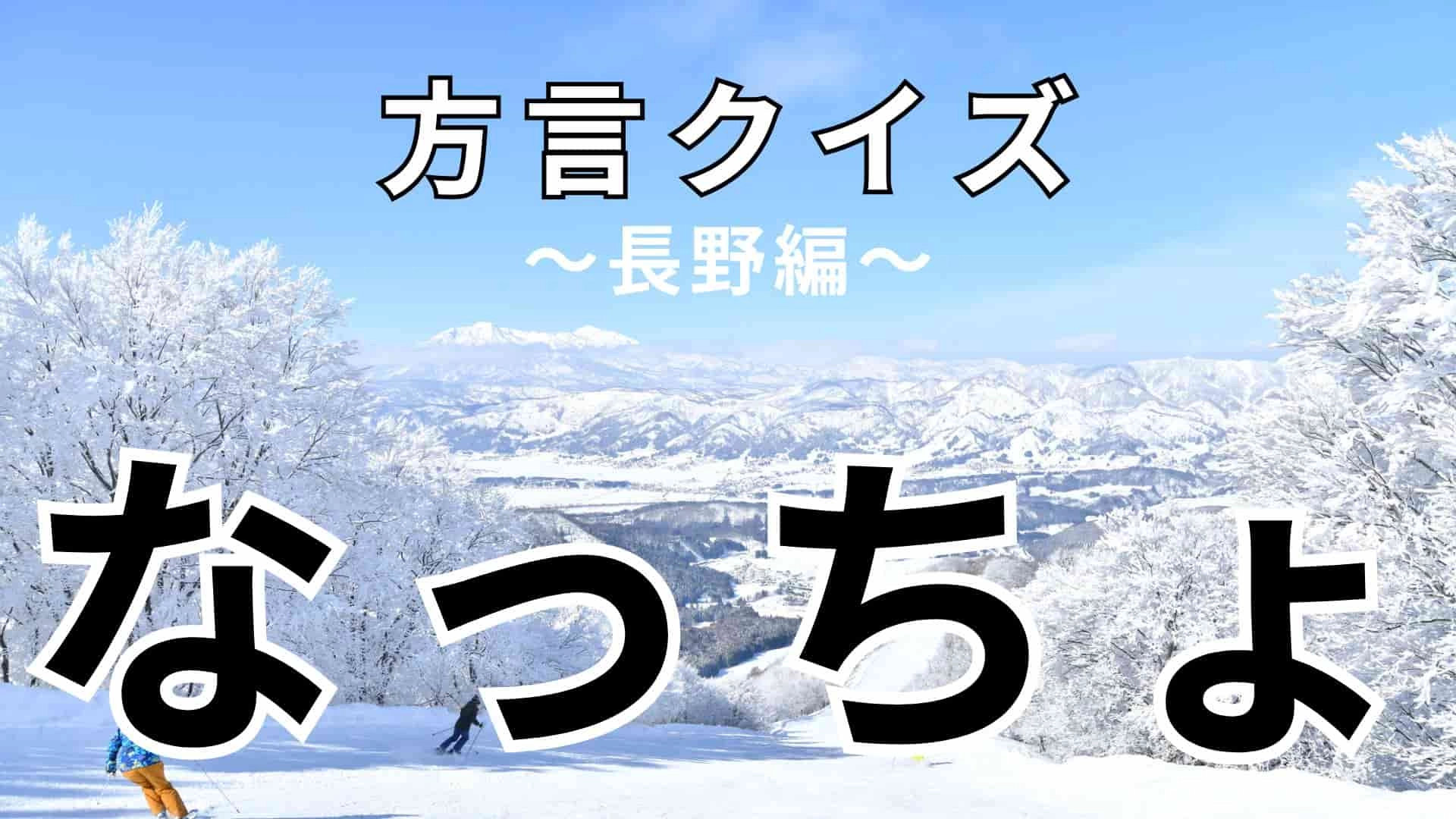 「なっちょ」の意味は？全然答えが想像できない…！？【方言クイズ】