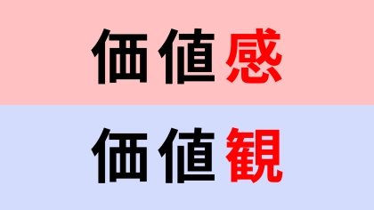 【漢字クイズ】「価値感」or「価値観」正解はどっち？正しく覚えられてる？