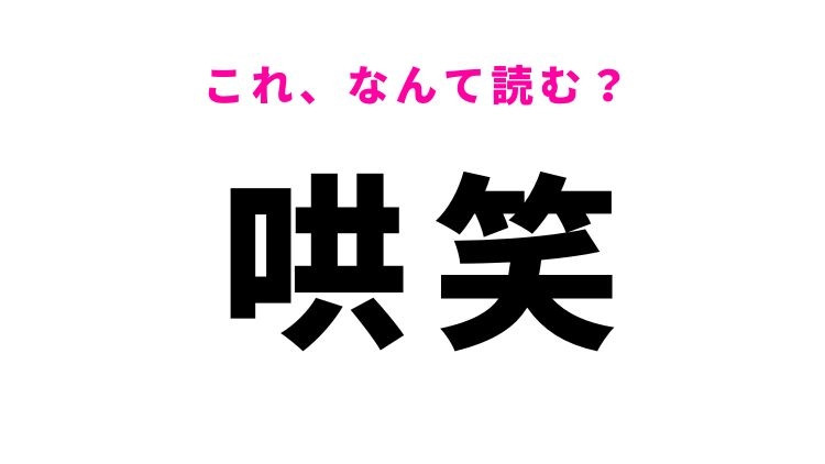【哄笑】はなんて読む？大声で笑うことを意味する漢字！