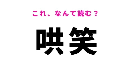 【哄笑】はなんて読む？大声で笑うことを意味する漢字！