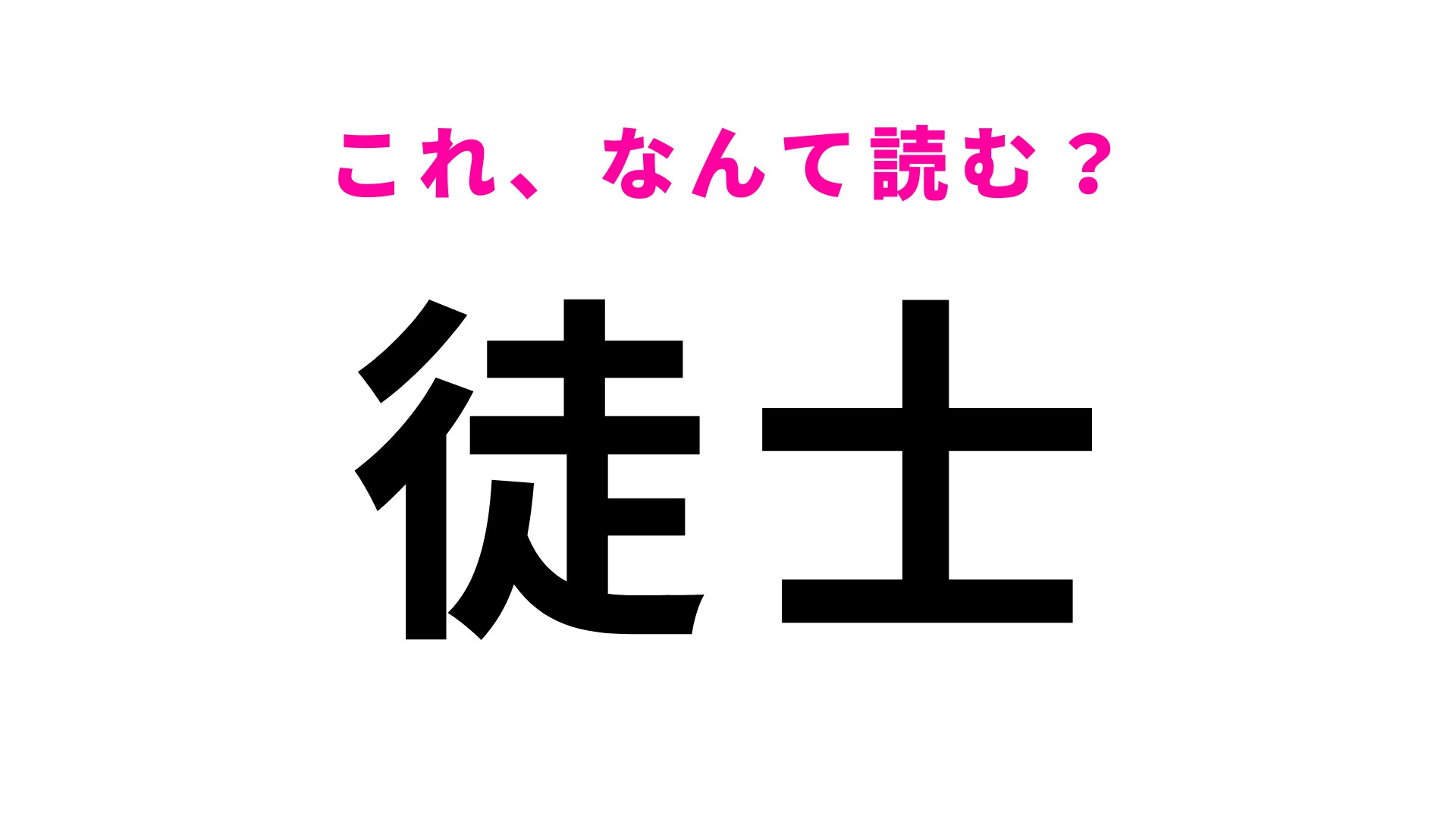 「徒士」はなんて読む？「か」から始まる青森県の地名です！