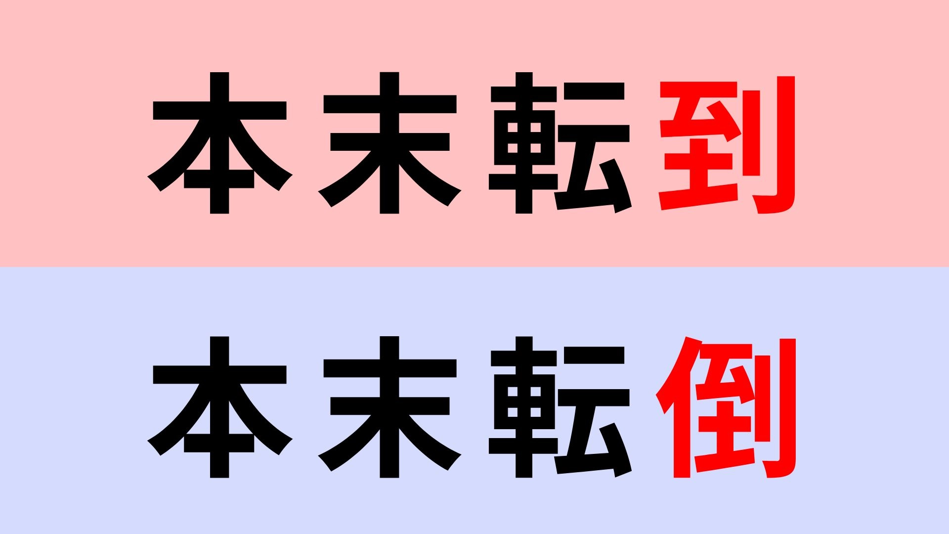 【漢字クイズ】「本末転倒」or「本末転到」正解はどっち？「倒」と「到」で迷いがち！
