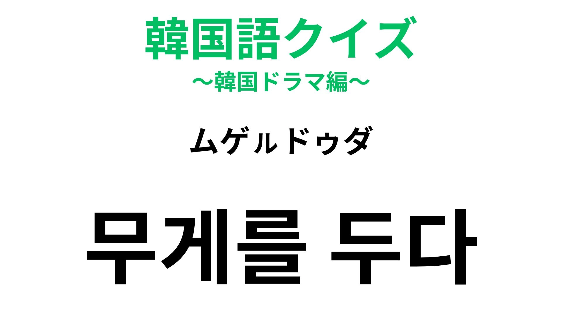 【韓国語クイズ】「무게를 두다（ムゲㇽドゥダ）」の意味は？日本語とは少しニュアンスが違う表現！
