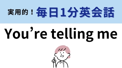 「You're telling me!」の意味は？共感したいときに使おう！【1分英会話】