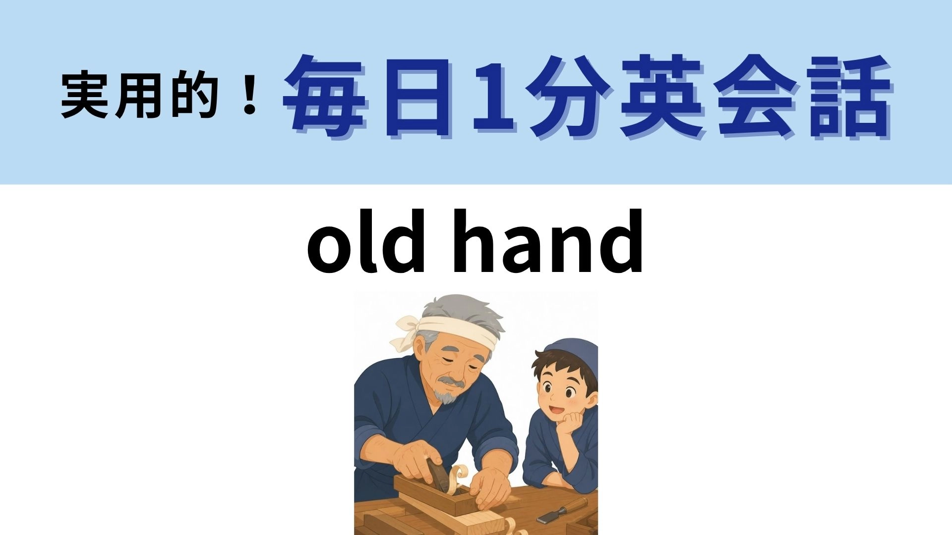 「old hand」の意味は？年を重ねた「手」が表すもの！【1分英会話】