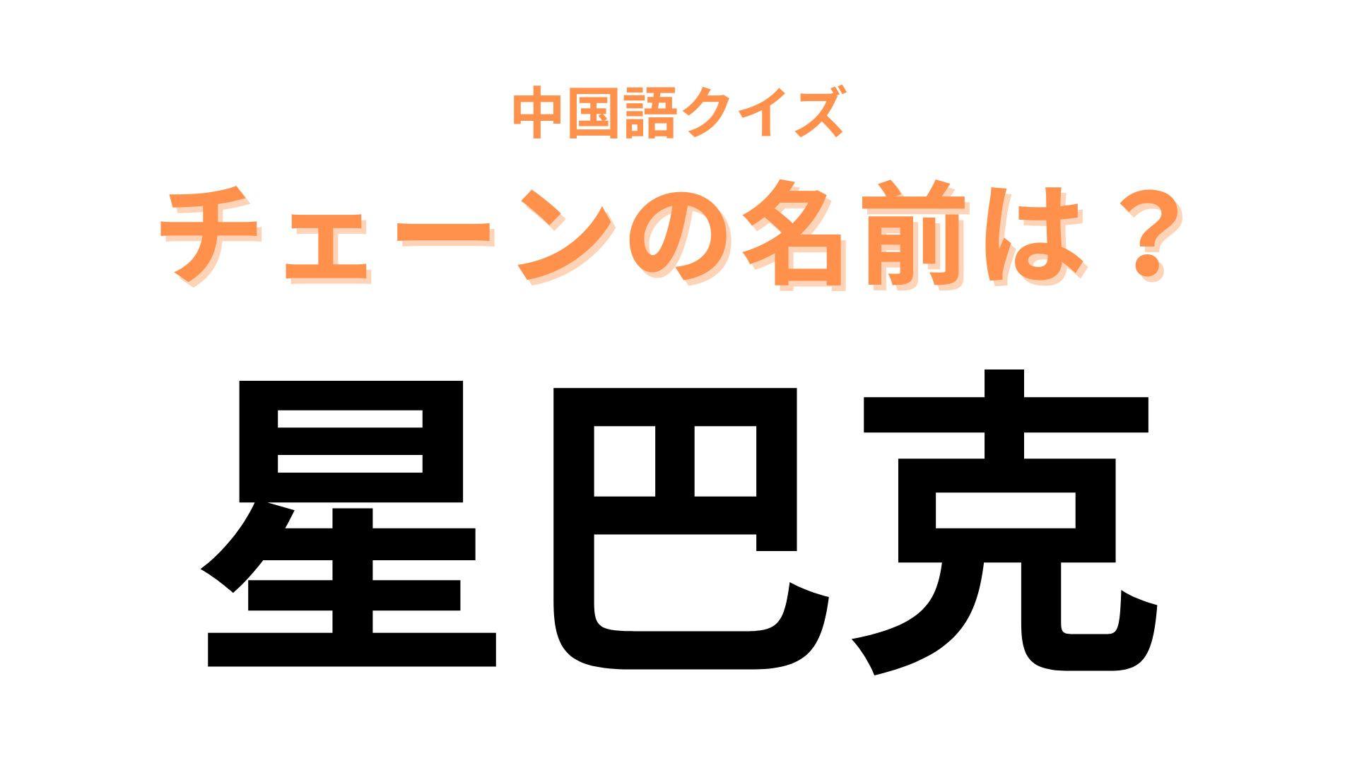 中国語で【星巴克】と表すチェーンブランドは？「星」が大ヒントです！