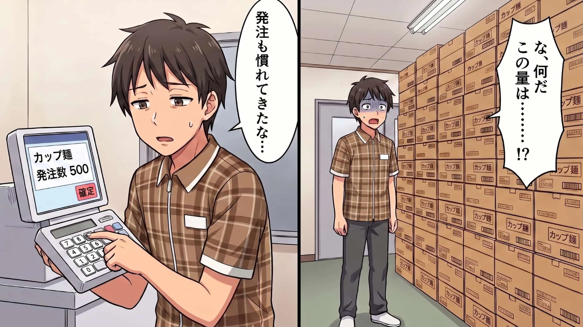 【バイトで大失態】商品の発注を任されたはずが、信じられない光景に絶句…。パニックに陥る主人公を待ち受ける【予想外な展開】とは…！？・前編
