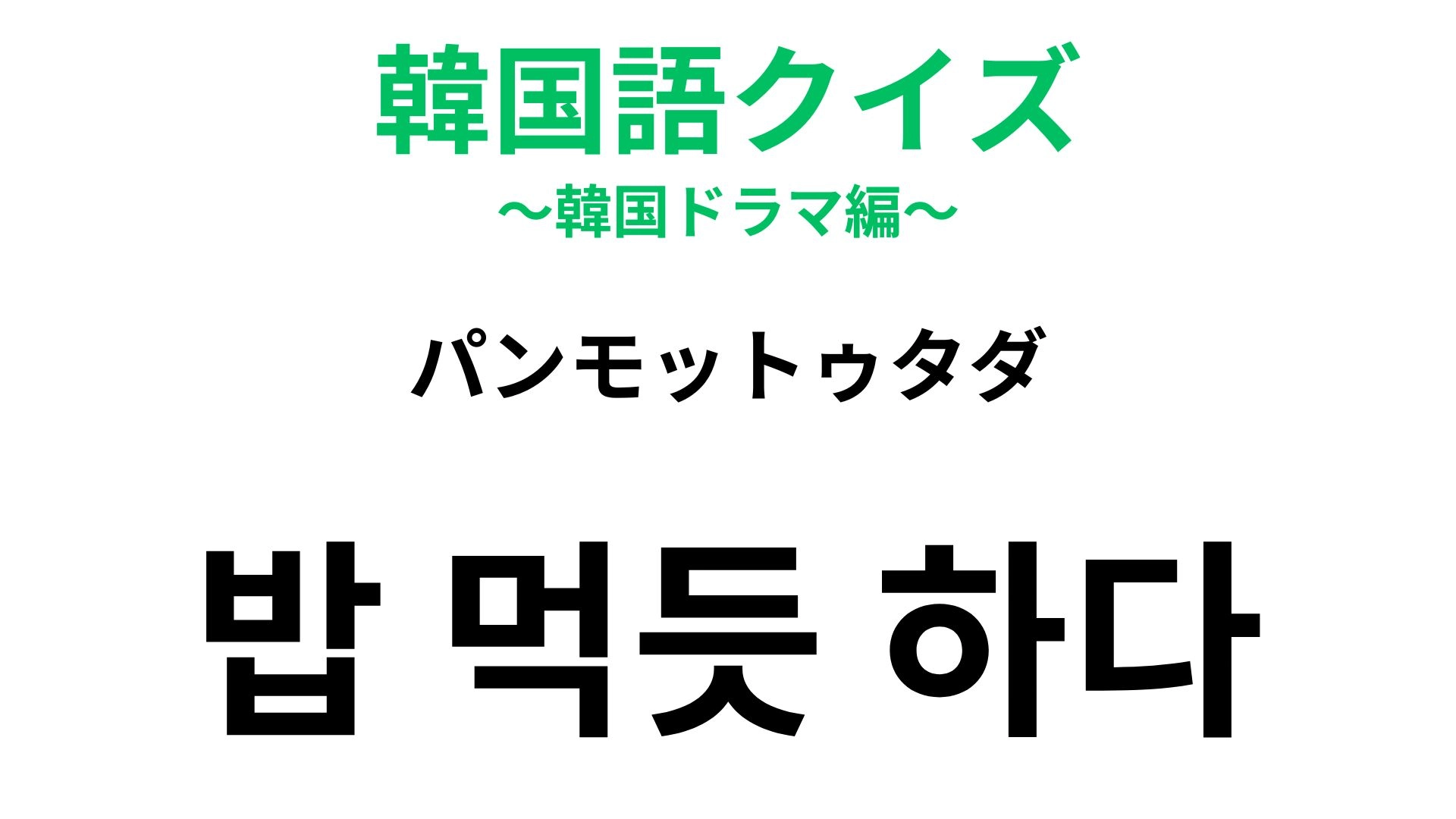 【韓国語クイズ】「밥 먹듯 하다(パンモットゥタダ)」の意味は?少々悪いニュアンスがある慣用句!