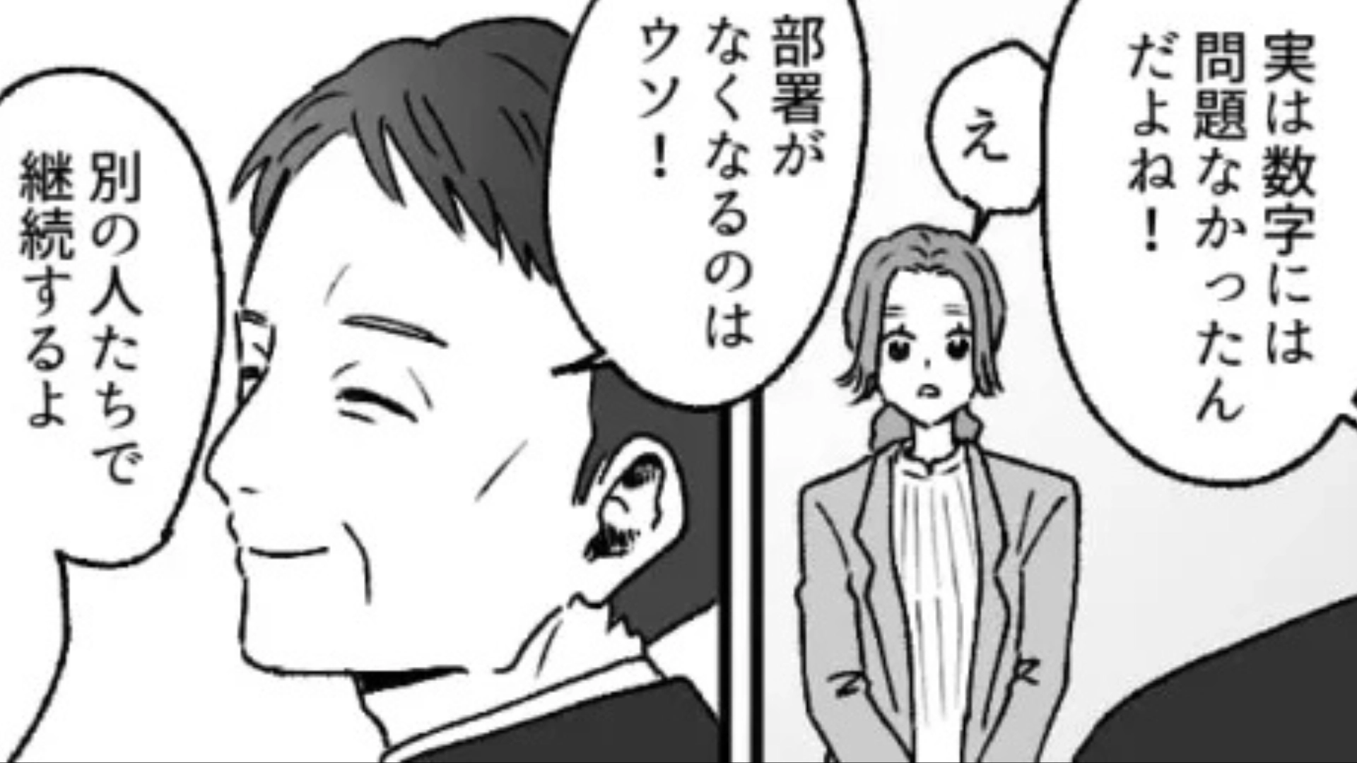 「部署がなくなるのはウソ！」部長からの突然の発表。その裏に隠された【とんでもない思惑】とは...！？・前編