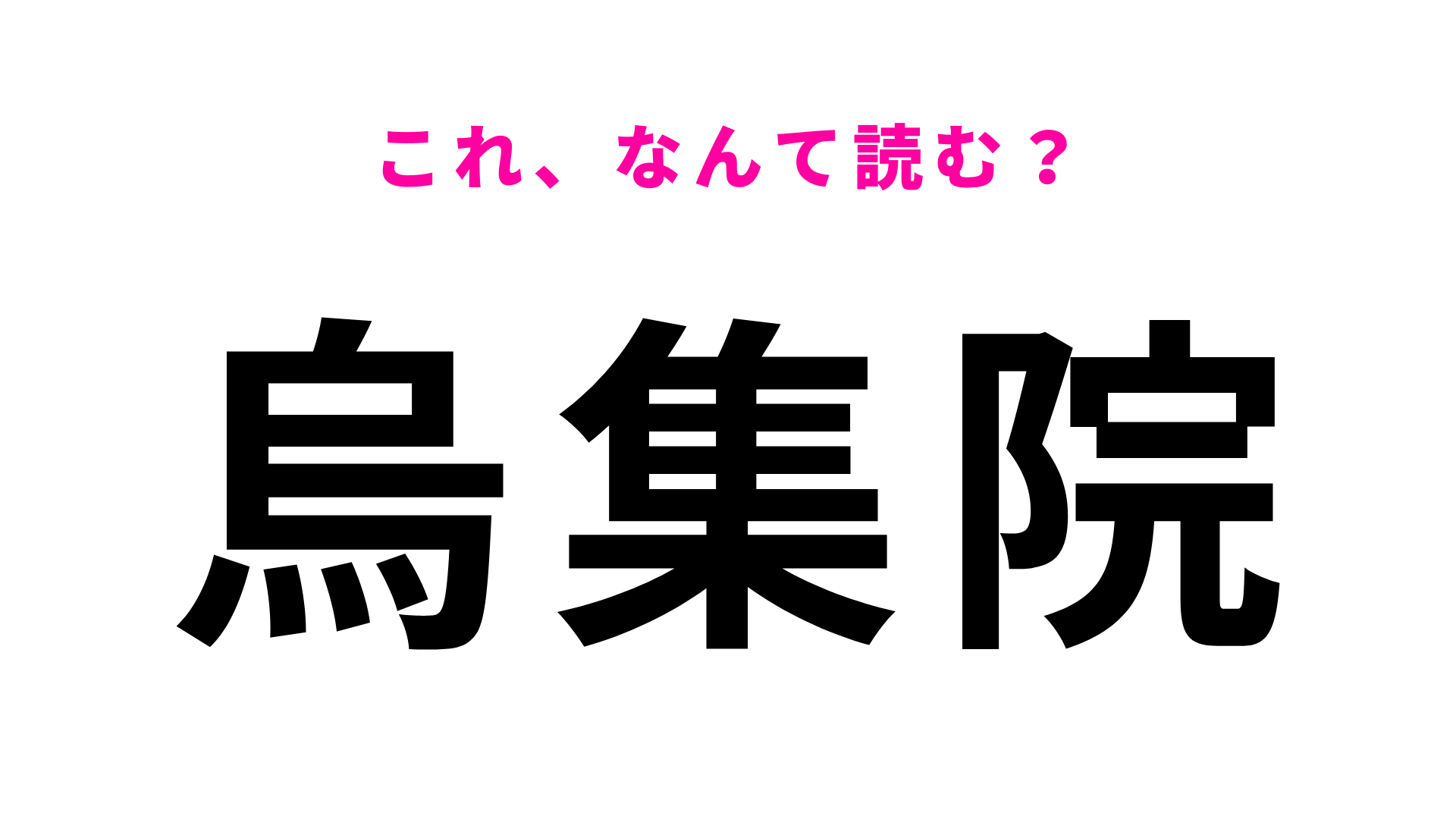 「烏集院」はなんて読む？「う」から始まる福岡県の地名！