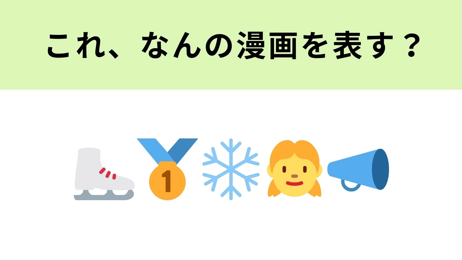 この絵文字が表す漫画は？フィギュアスケートで人生変える漫画といえば…！