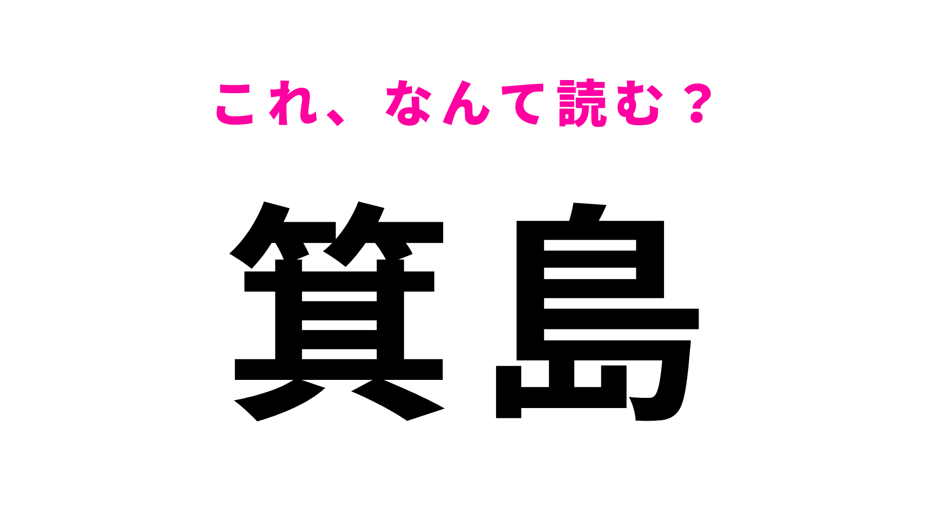 「箕島」はなんて読む？「箕」に苦戦する人多数…！