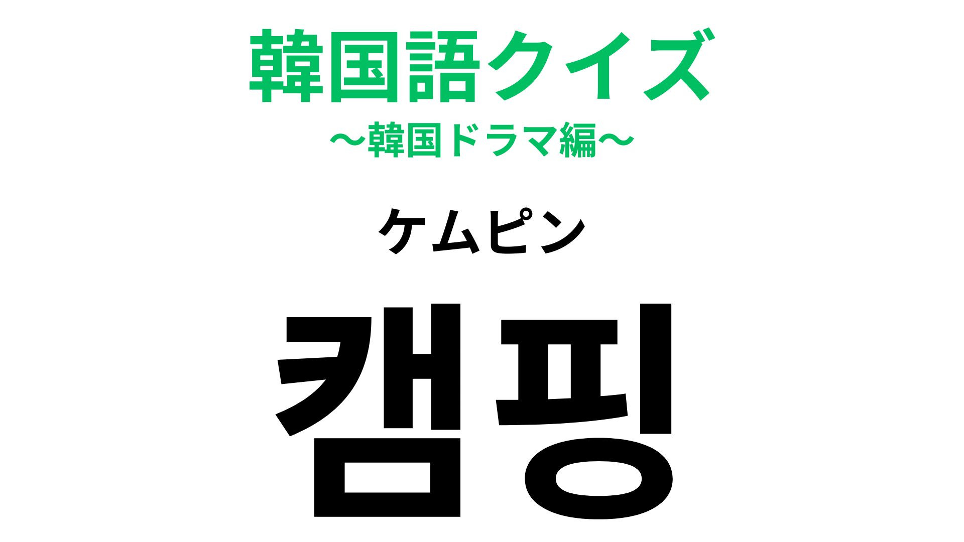 「캠핑（ケムピン）」の意味は？自然を満喫できるアクテビティといえば！【韓国語クイズ】
