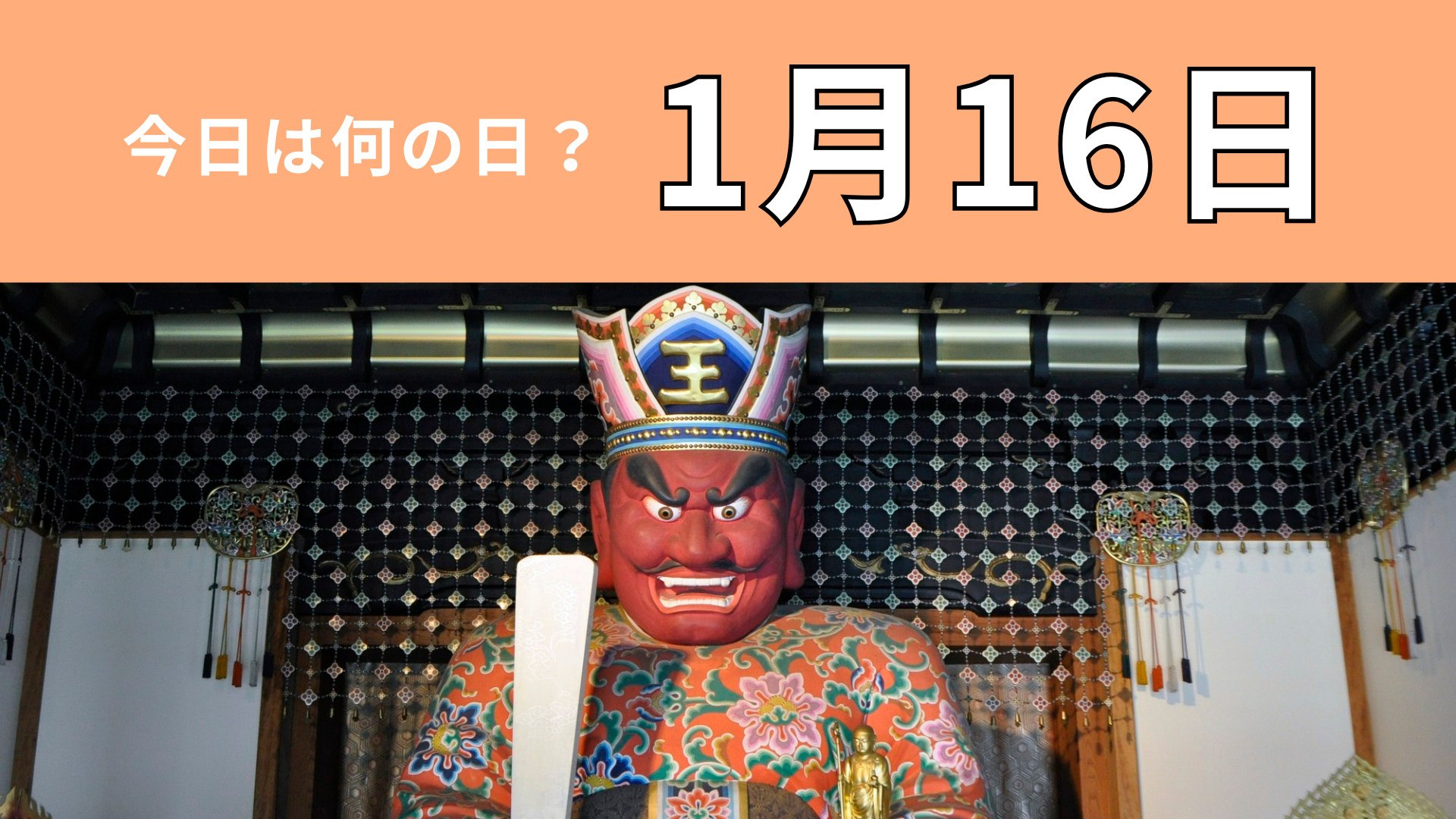 【1月16日】今日は何の日？1年の無事を祈る特別な縁日！