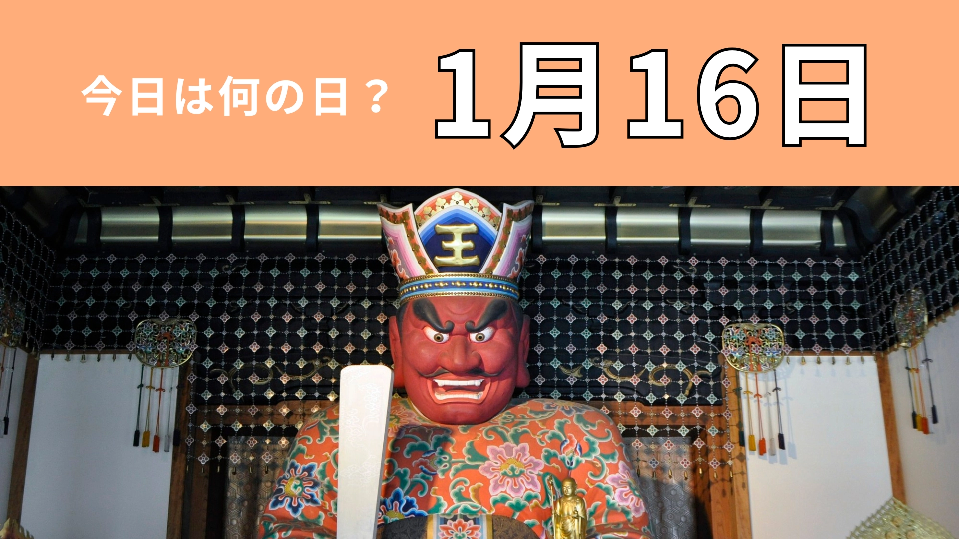 【1月16日】今日は何の日？1年の無事を祈る特別な縁日！