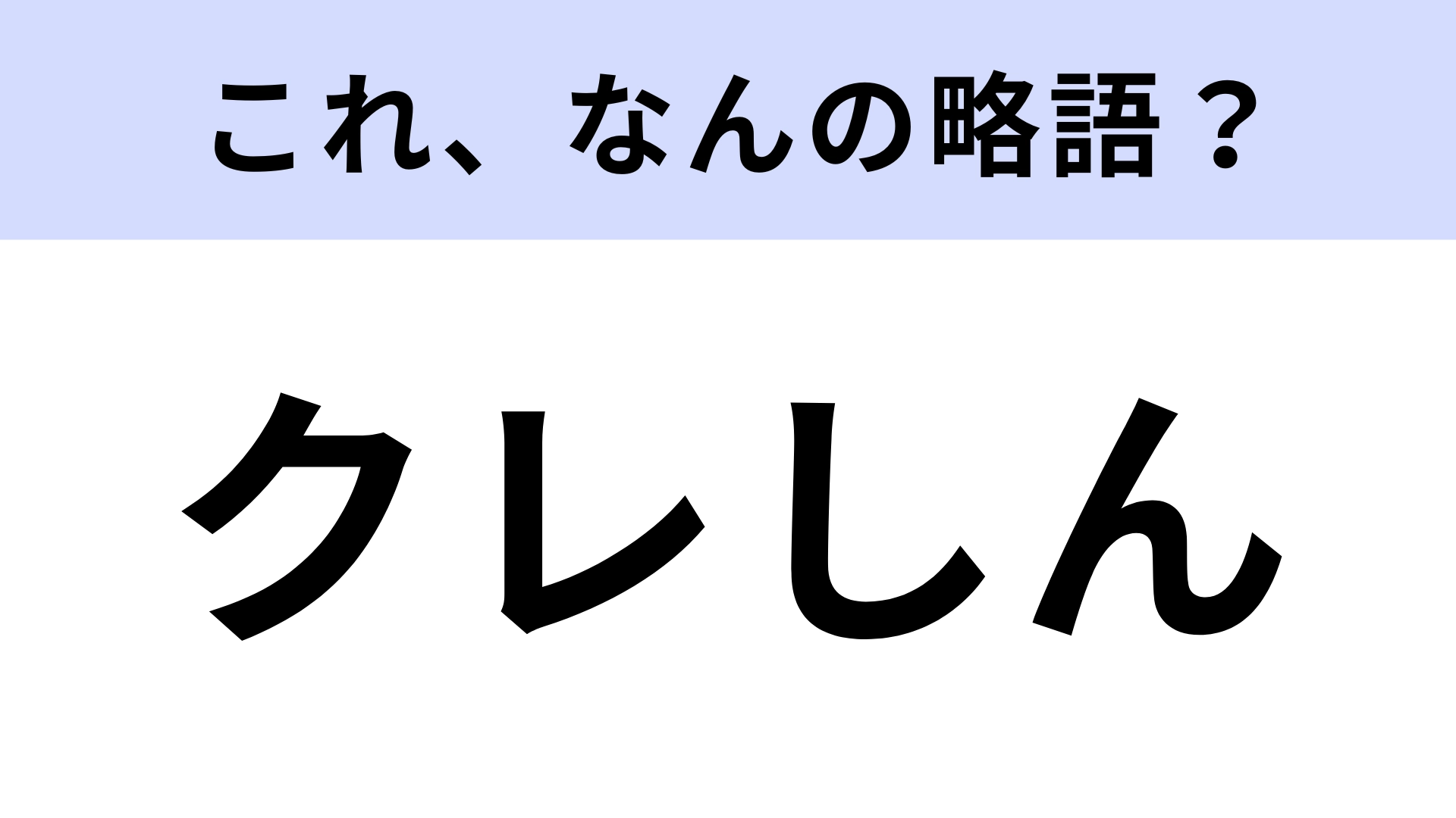「クレしん」はなんの略?だれもが1度は見たことのある大人気アニメ!