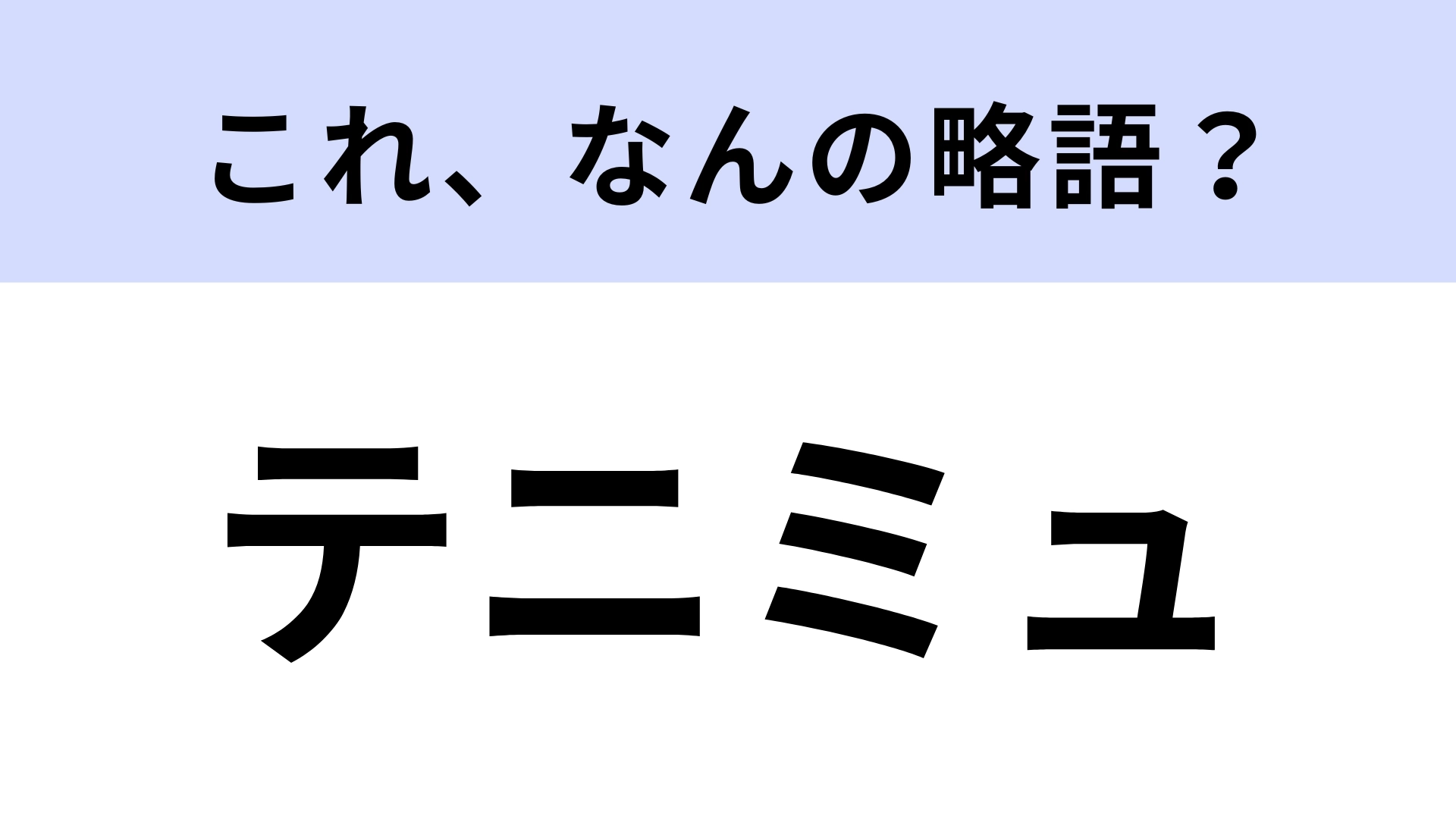 「テニミュ」はなんの略？“若手俳優の登竜門”とも呼ばれる舞台！【略語クイズ】