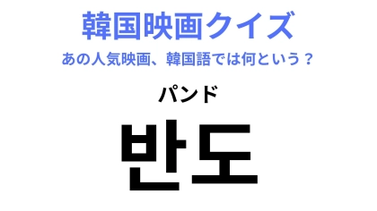 【韓国映画】「반도（パンド）」日本でも話題になった“怖すぎる”映画！