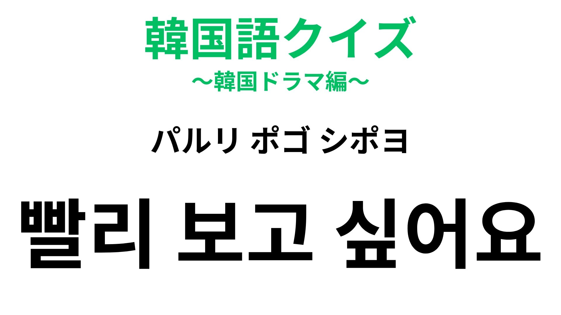 【韓国語クイズ】「빨리 보고 싶어요（パルリ ポゴ シポヨ）」の意味は？離れている相手に伝えたい言葉！