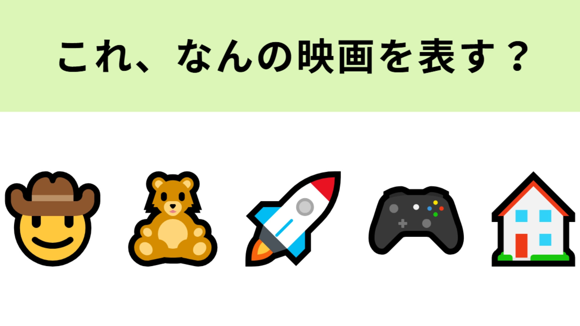 この絵文字が表す映画は？おもちゃの世界を描いた物語といえば！