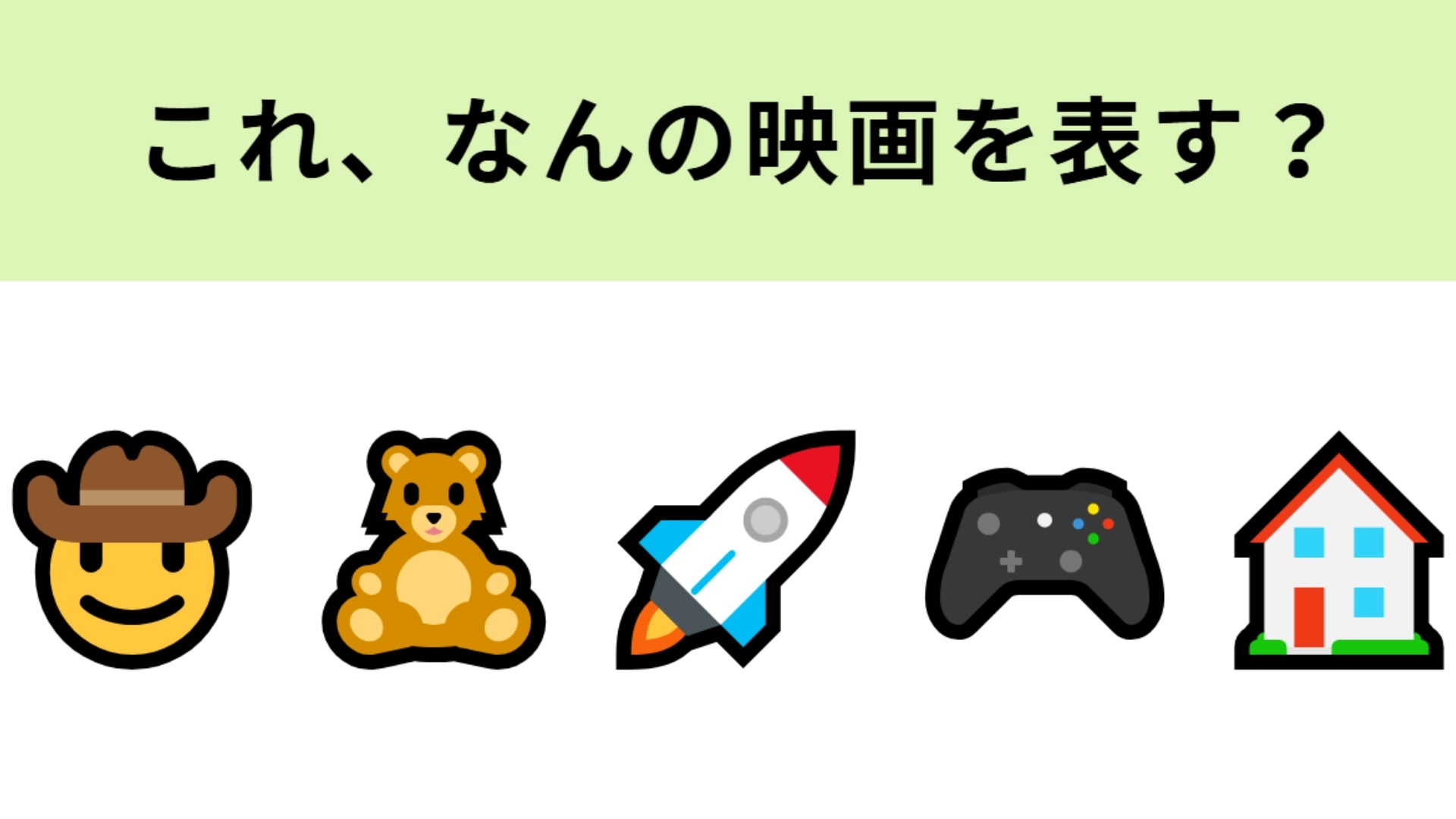 この絵文字が表す映画は？おもちゃの世界を描いた物語といえば！