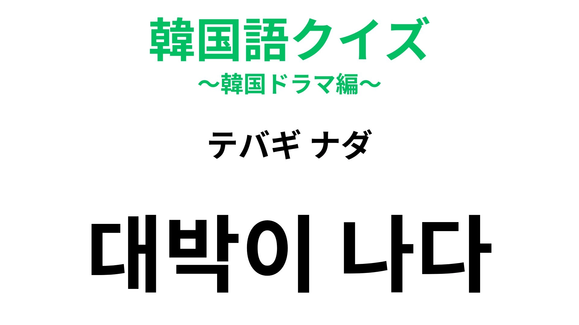 【韓国語クイズ】「대박이 나다（テバギ ナダ）」の意味は？若者言葉から定着した表現！