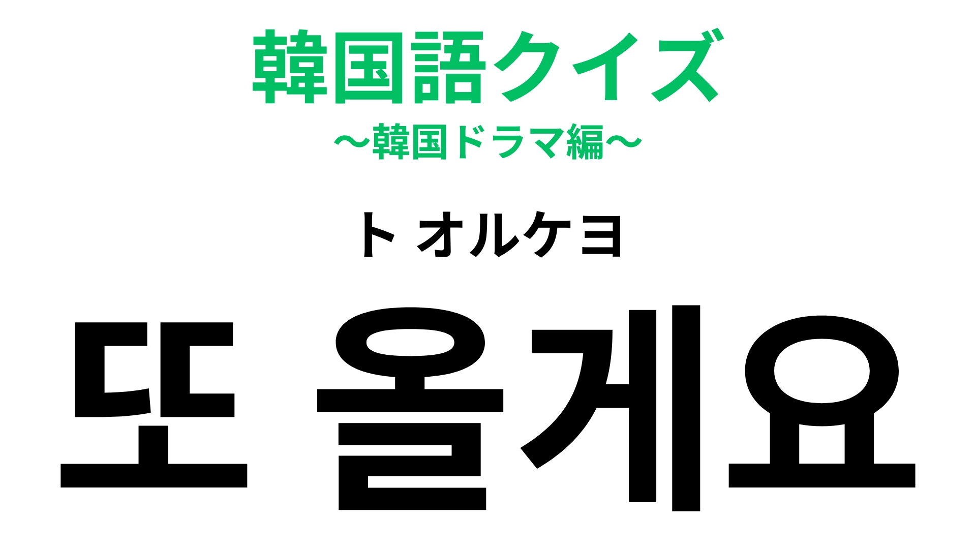 【韓国語クイズ】「또 올게요（ト オルケヨ）」の意味は？お店を出るときに言う言葉！