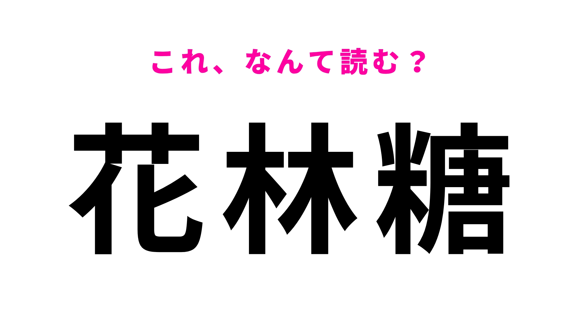 【漢字クイズ】「花林糖」はなんて読む？黒くてカリッと甘いお菓子！