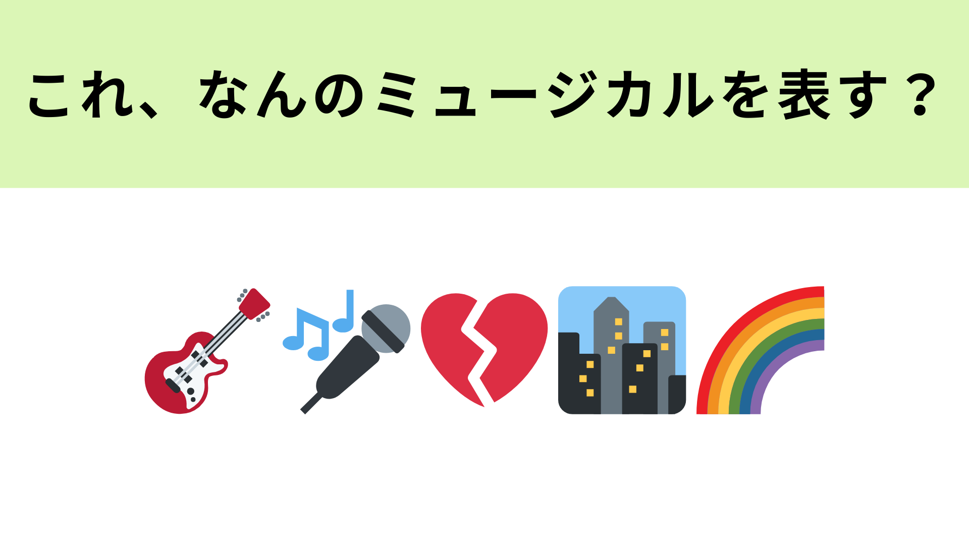 【脳トレ】この絵文字が表すミュージカル作品は？“52万5600分”という歌いだしが超有名！