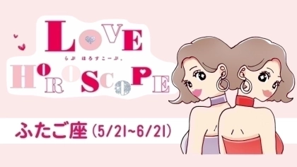 【ふたご座】今月の恋愛運＆全体運♡ 8月22日～9月21日の運勢は？