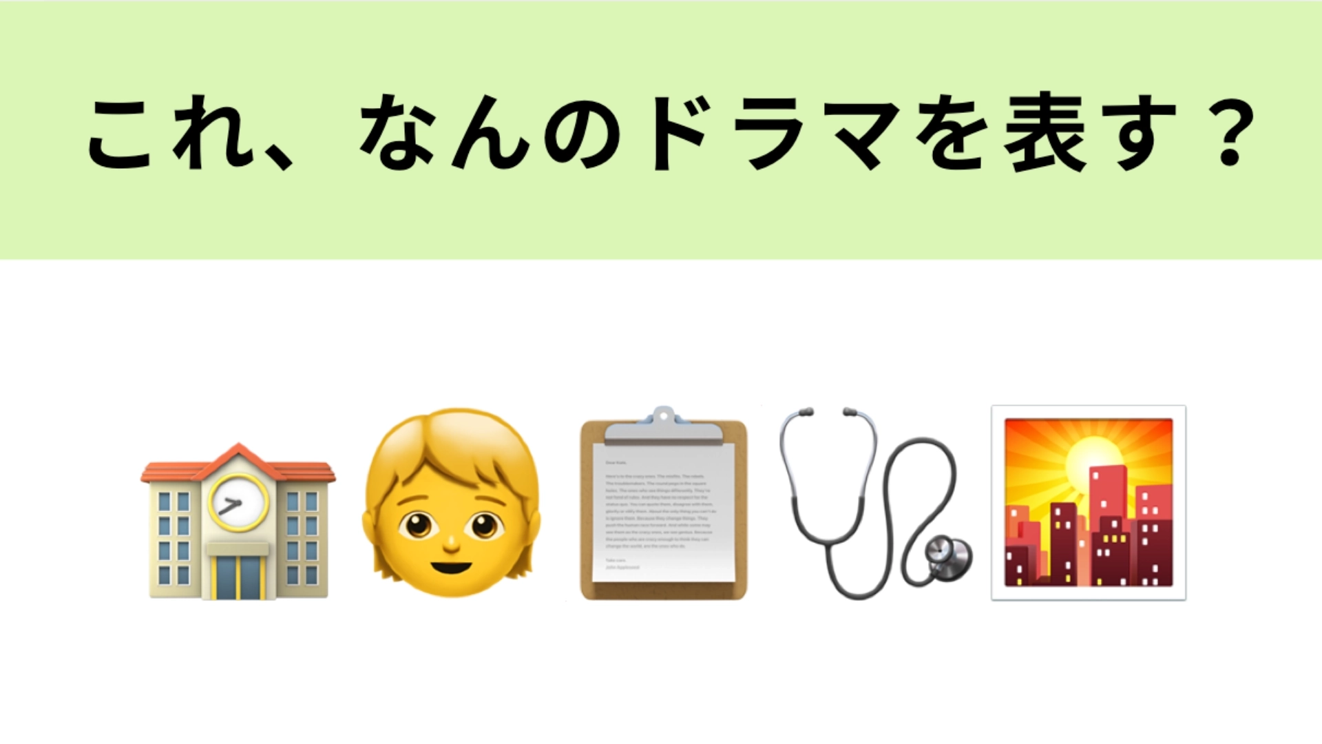この絵文字が表すドラマは？1番右の絵文字は「放課後」を表しています！