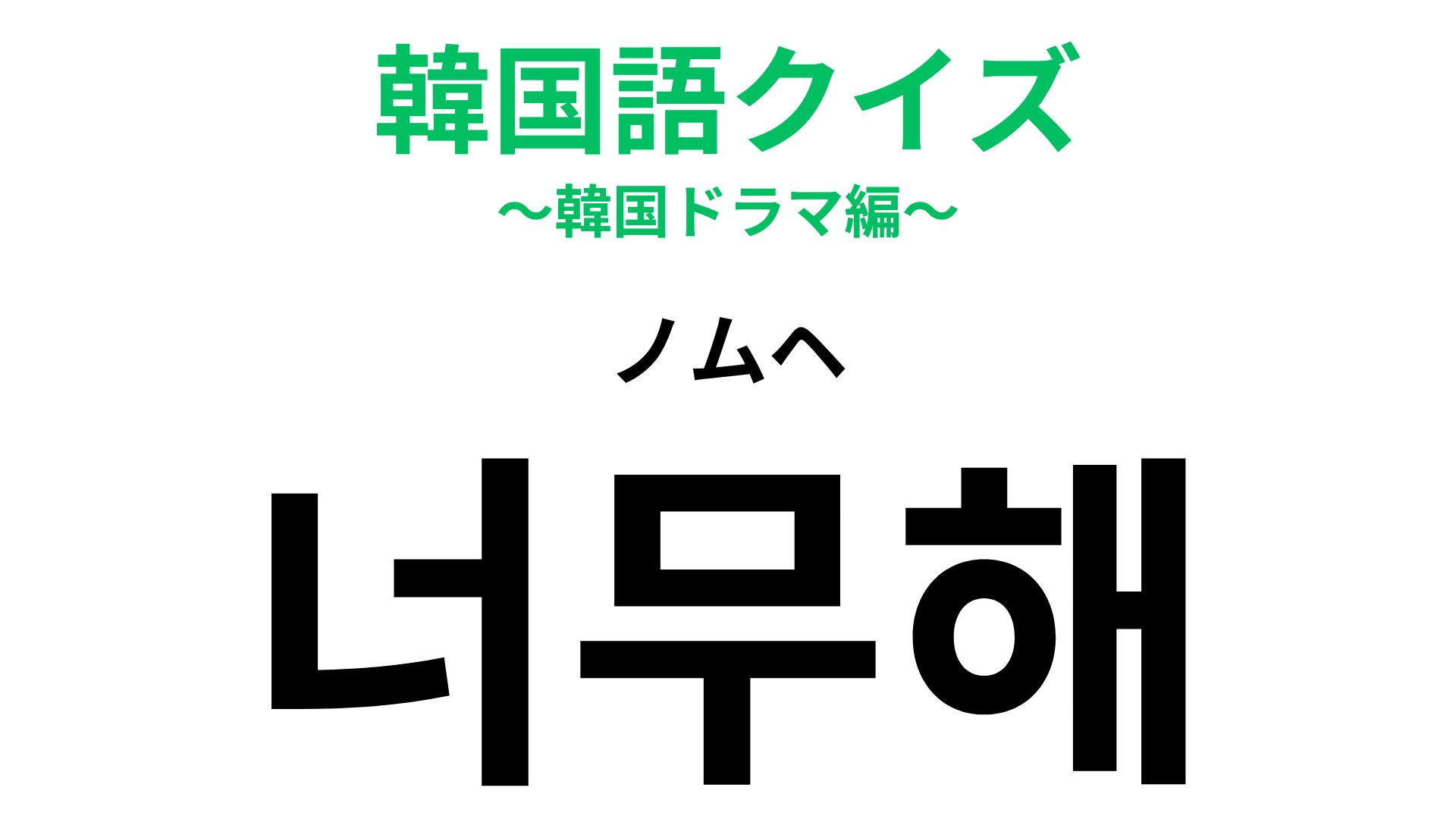 「너무해（ノムヘ）」の意味は？TWICEの「TT」の歌詞にも出てくる…！【韓国語クイズ】
