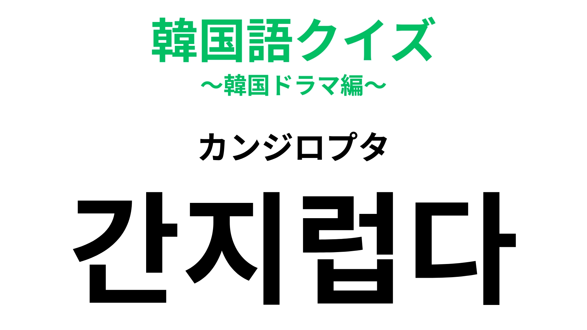 「간지럽다（カンジロプタ）」の意味は？効かない人もいるって本当…！？【韓国語クイズ】