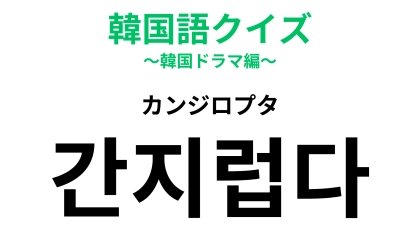 「간지럽다（カンジロプタ）」の意味は？効かない人もいるって本当…！？【韓国語クイズ】