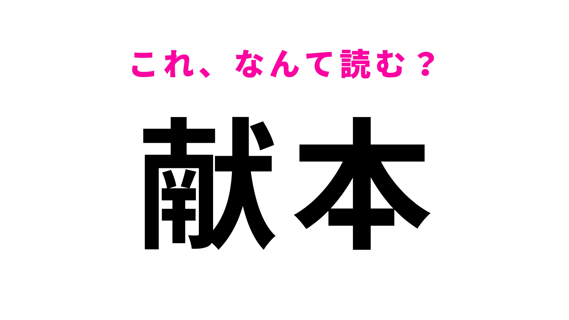 【献本】はなんて読む?意味までちゃんと知ってる...?